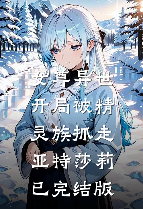 公主肚子里的孩子到底是谁的热门推荐