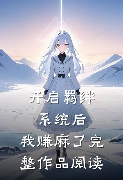 开启羁绊系统后，我赚麻了完整作品阅读