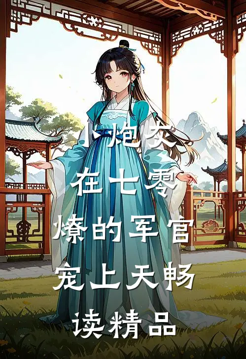 小炮灰在七零，燎的军官宠上天畅读精品