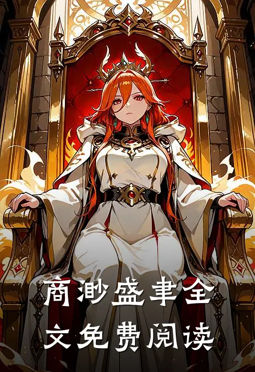 商渺盛聿全文免费阅读