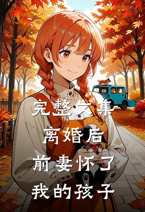 完整文集离婚后，前妻怀了我的孩子