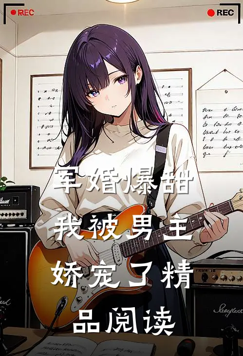 军婚爆甜，我被男主娇宠了精品阅读
