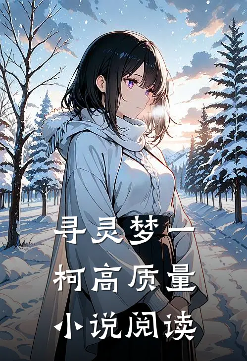寻灵梦一柯高质量小说阅读