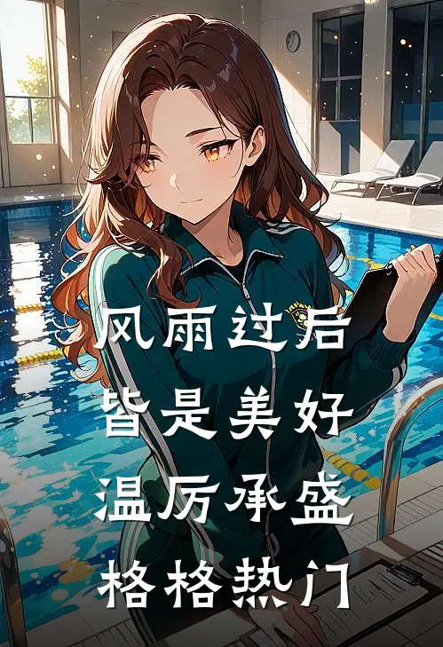 权力巅峰：从救下村长夫人开始完结版