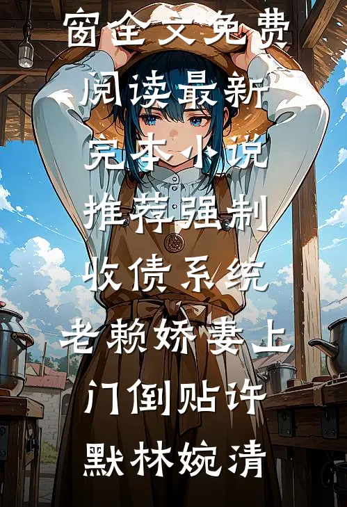 有洁癖的妻子允许助理用她的浴缸后，我直接离婚！小说大结局