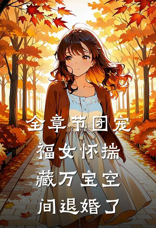 全章节团宠福女怀揣藏万宝空间退婚了