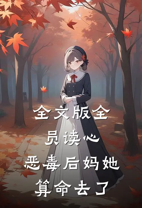 全文版全员读心：恶毒后妈她算命去了