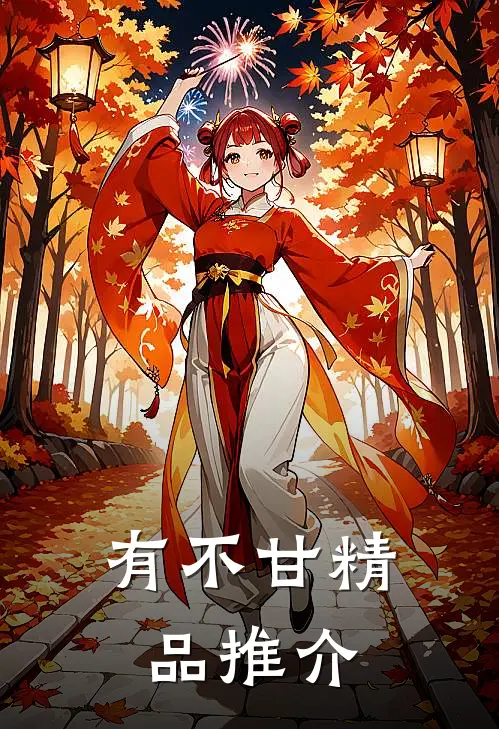有不甘精品推介