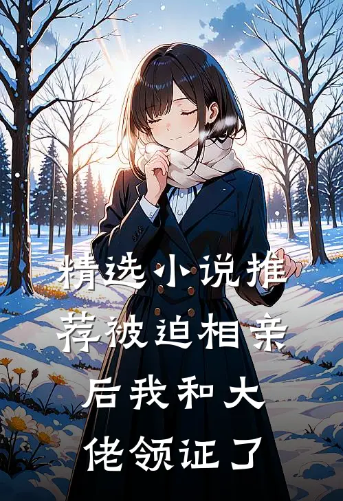 精选小说推荐被迫相亲后我和大佬领证了