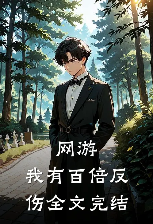 网游：我有百倍反伤全文完结
