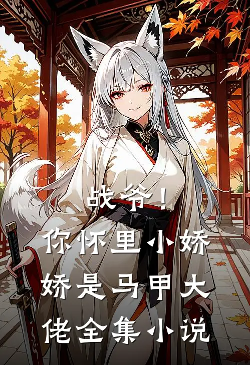 战爷！你怀里小娇娇是马甲大佬全集小说