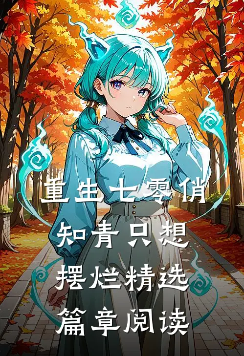 重生七零俏知青只想摆烂精选篇章阅读