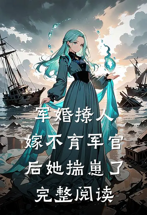 军婚撩人：嫁不育军官后她揣崽了完整阅读