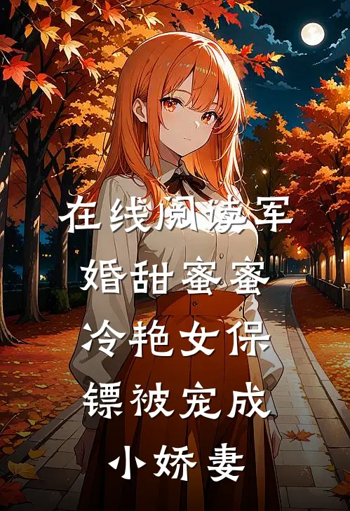 在线阅读军婚甜蜜蜜：冷艳女保镖被宠成小娇妻