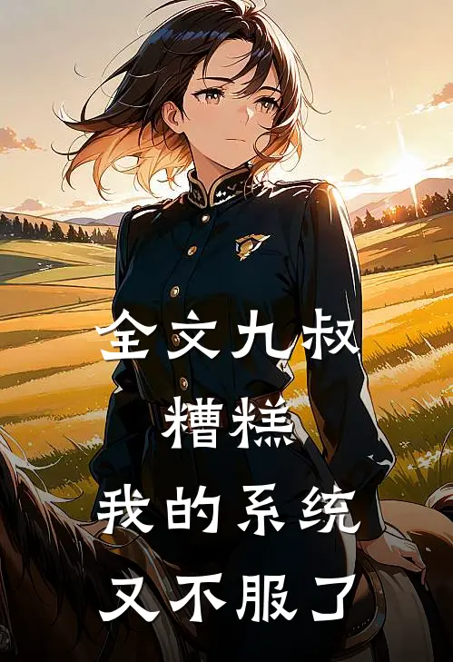 全文九叔：糟糕，我的系统又不服了