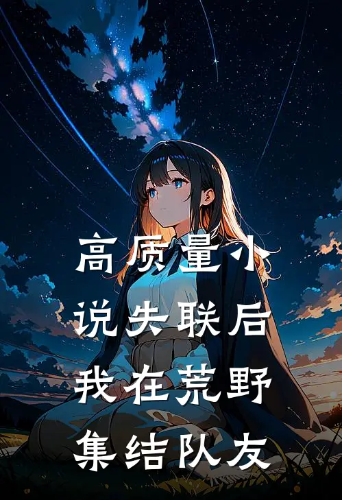 高质量小说失联后，我在荒野集结队友