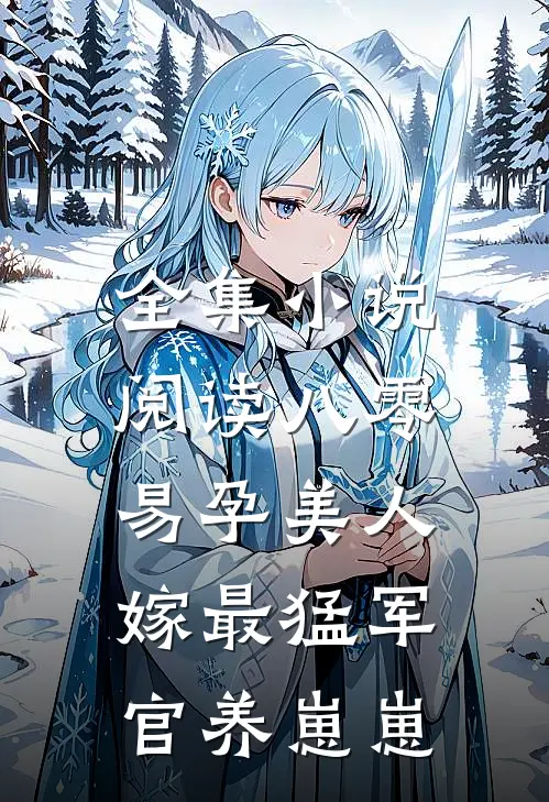 全集小说阅读八零易孕美人，嫁最猛军官养崽崽