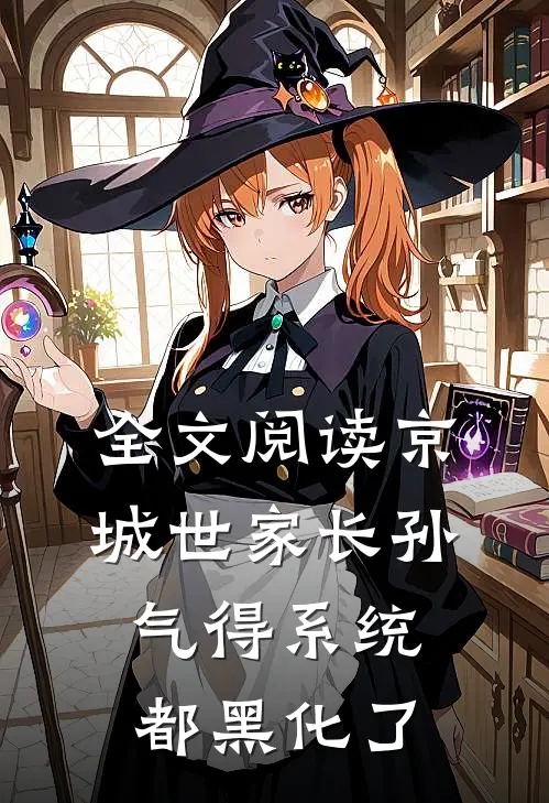 全文阅读京城世家长孙，气得系统都黑化了