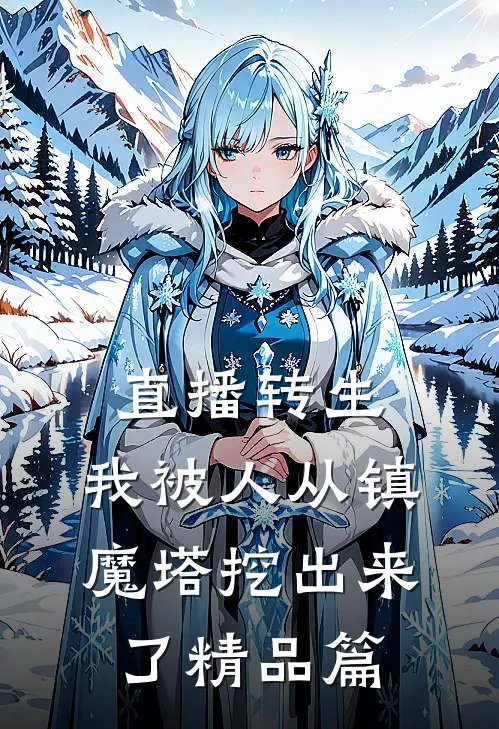 直播转生：我被人从镇魔塔挖出来了精品篇