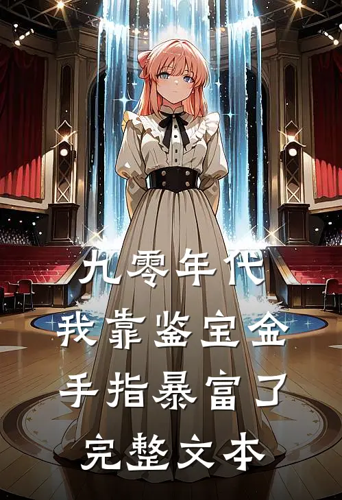 九零年代：我靠鉴宝金手指暴富了完整文本
