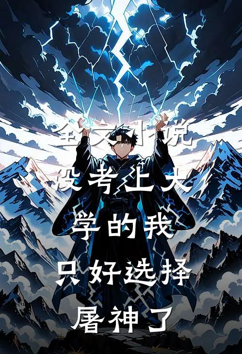 全文小说没考上大学的我，只好选择屠神了