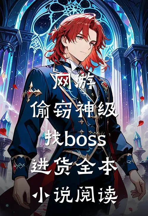 网游：偷窃神级，找boss进货全本小说阅读