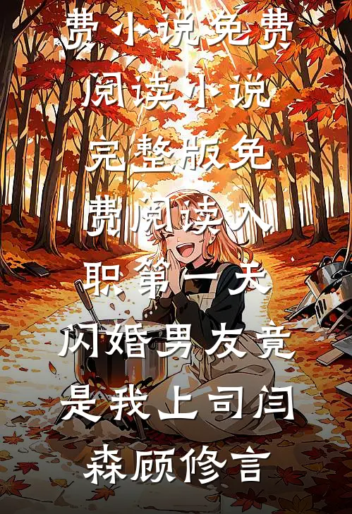高智未婚夫的健忘症