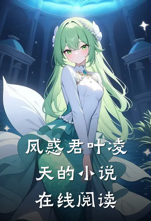 凤惑君叶凌天的小说在线阅读