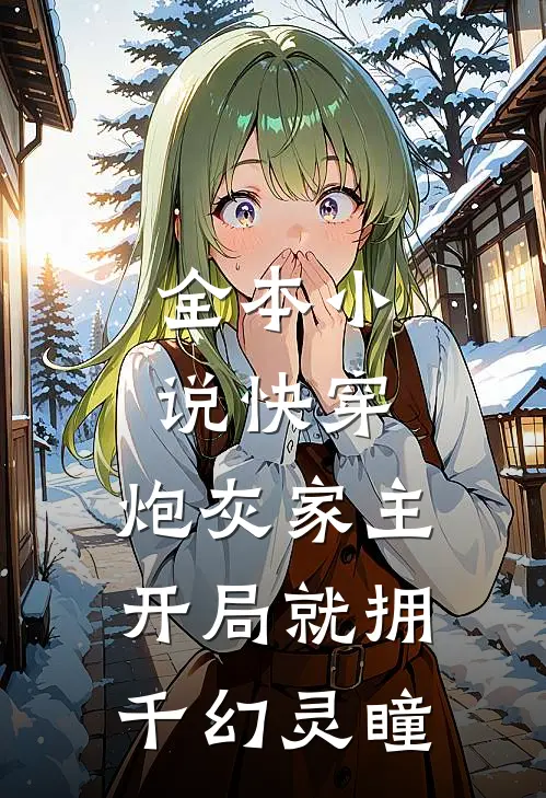 全本小说快穿：炮灰家主开局就拥千幻灵瞳