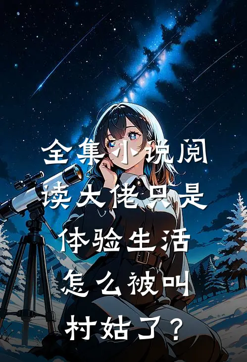全集小说阅读大佬只是体验生活，怎么被叫村姑了？