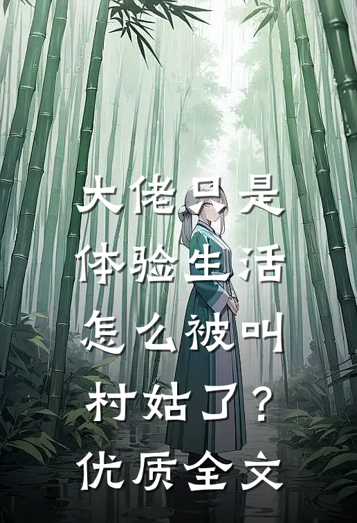 大佬只是体验生活，怎么被叫村姑了？优质全文