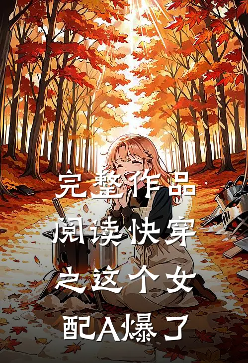 完整作品阅读快穿之这个女配A爆了