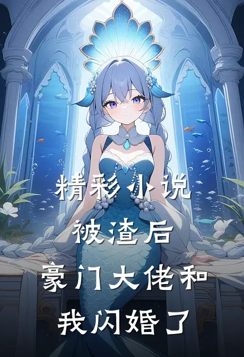 精彩小说被渣后，豪门大佬和我闪婚了