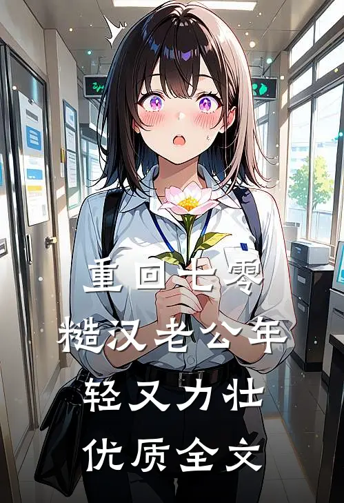重回七零：糙汉老公年轻又力壮优质全文