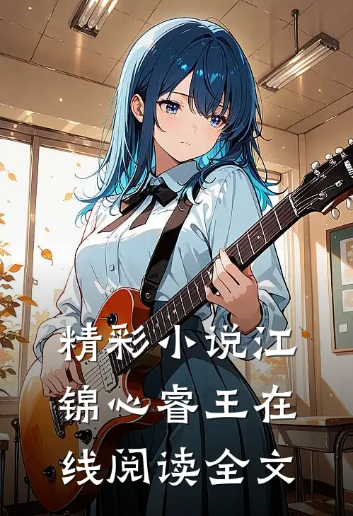 精彩小说江锦心睿王在线阅读全文