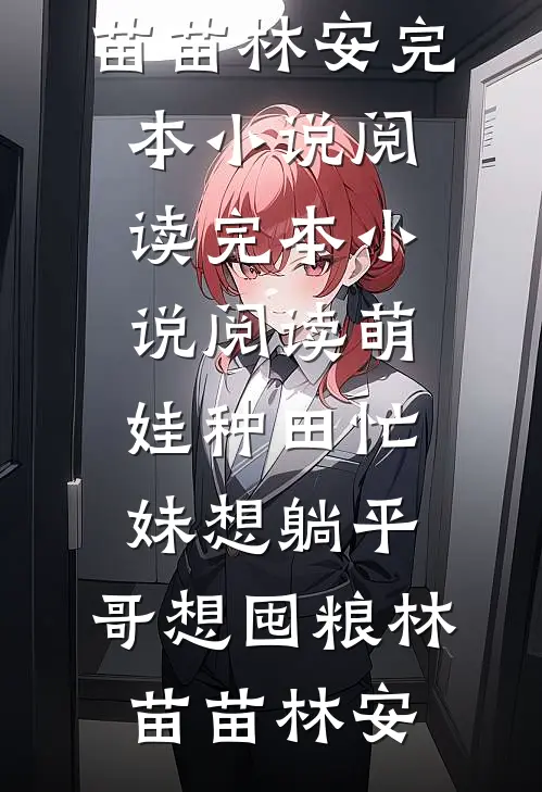 棠音未改顾时声小说免费