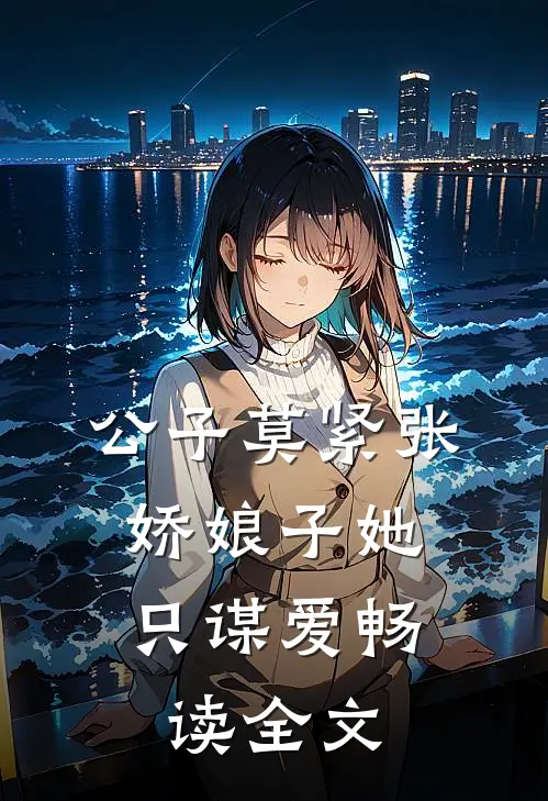 公子莫紧张，娇娘子她只谋爱畅读全文