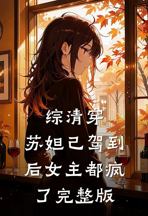 综清穿，苏妲己驾到后女主都疯了完整版