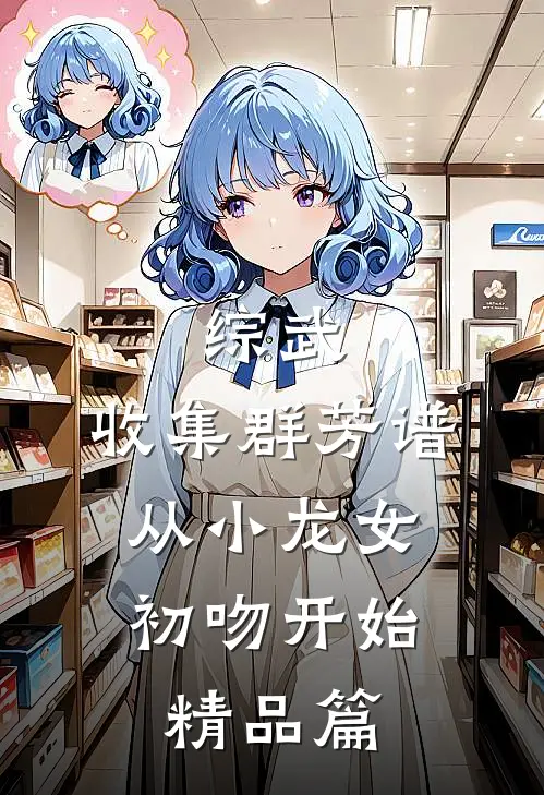 综武：收集群芳谱，从小龙女初吻开始精品篇