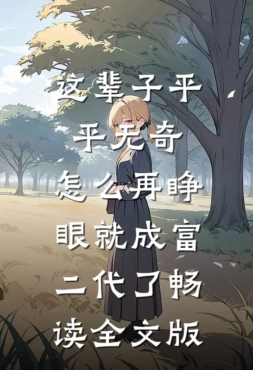 这辈子平平无奇，怎么再睁眼就成富二代了畅读全文版