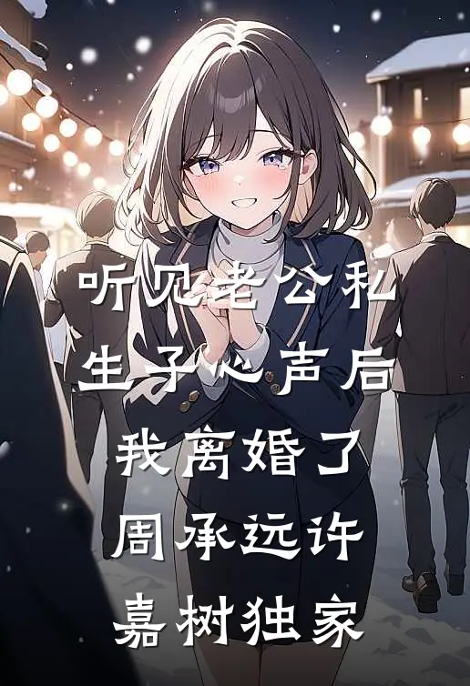伴郎兄弟替我跟新娘互动后，这婚我不结了全文阅读最新