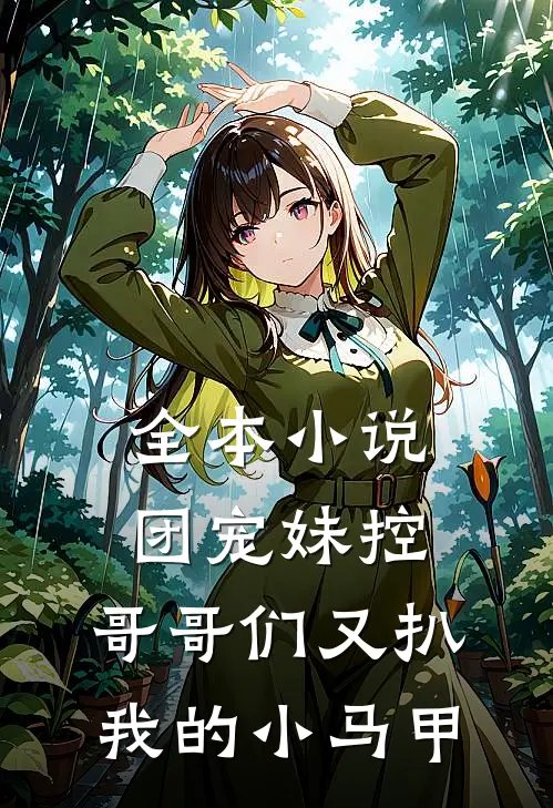 全本小说团宠妹控：哥哥们又扒我的小马甲
