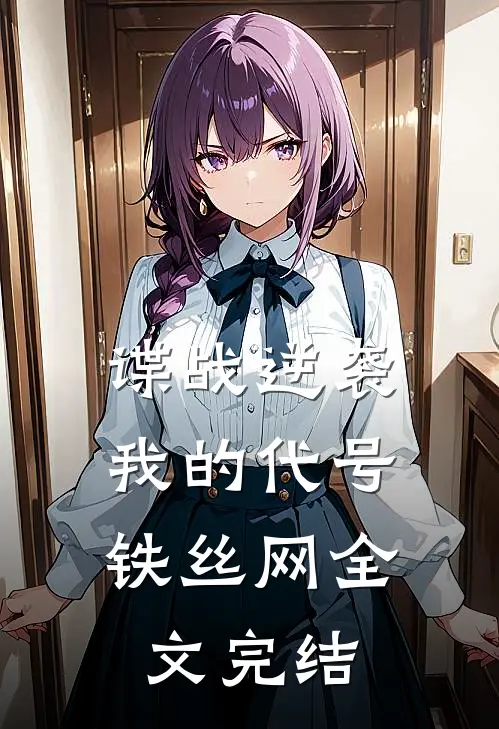 谍战逆袭：我的代号铁丝网全文完结