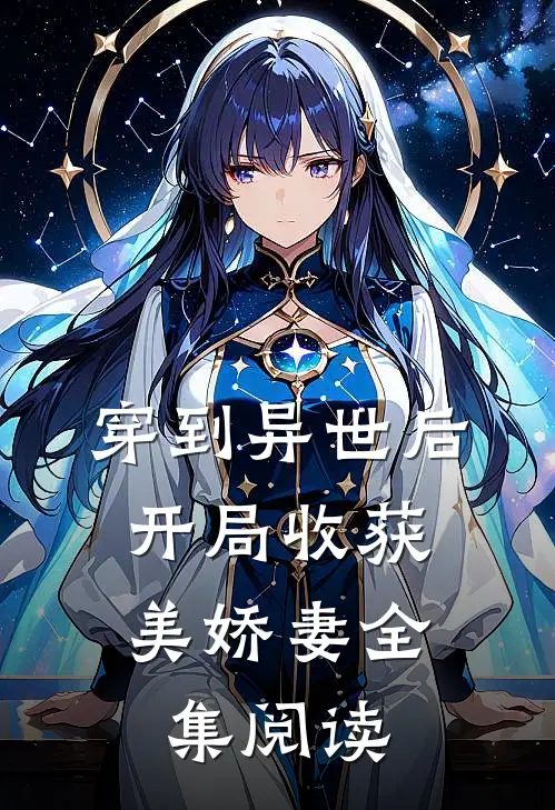穿到异世后，开局收获美娇妻全集阅读