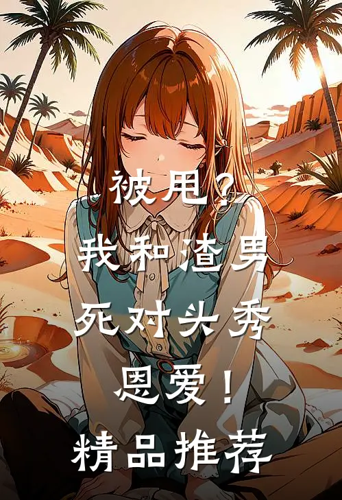 被甩？我和渣男死对头秀恩爱！精品推荐