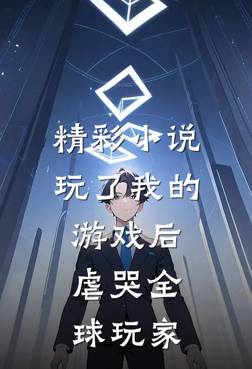 精彩小说玩了我的游戏后，虐哭全球玩家