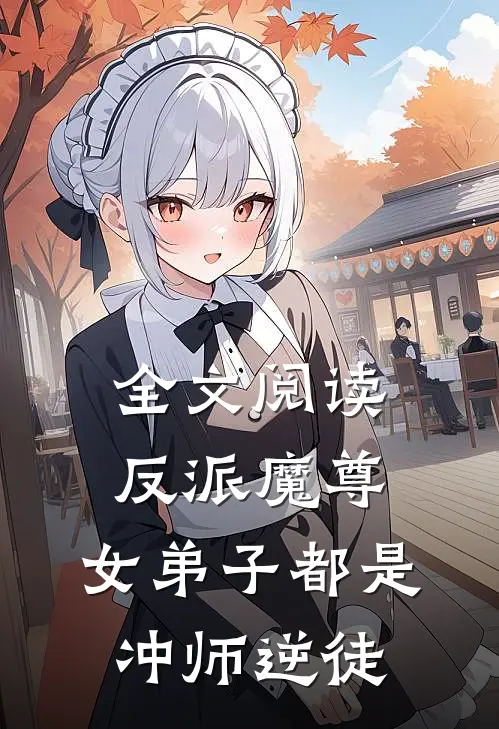 全文阅读反派魔尊：女弟子都是冲师逆徒
