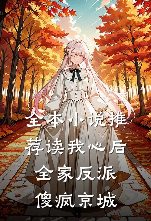 全本小说推荐读我心后，全家反派傻疯京城