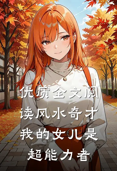 优质全文阅读风水奇才：我的女儿是超能力者