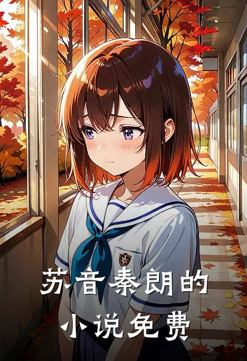苏音秦朗的小说免费